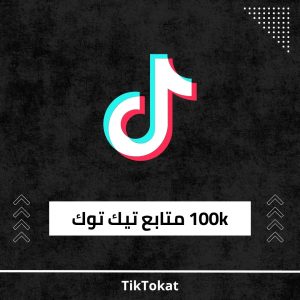 100k متابع تيك توك