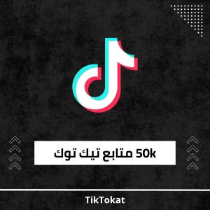 50k متابع تيك توك